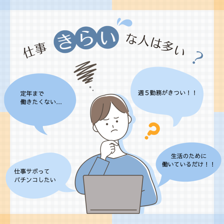 そもそも仕事が嫌いな人はどれくらいいる？